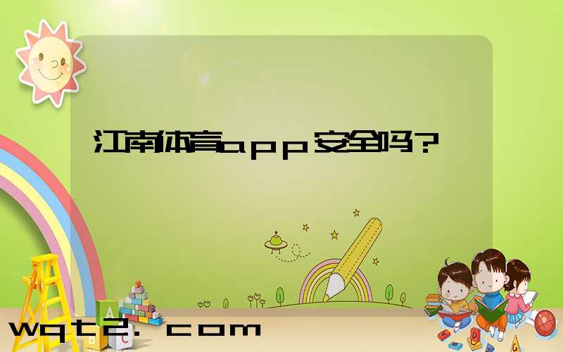 江南体育app安全吗？