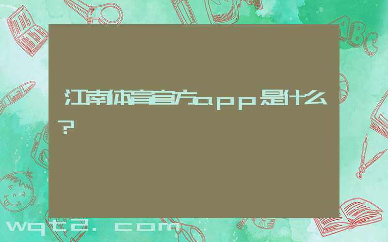 江南体育官方app是什么？